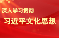 深入學習貫徹習近平文化思想